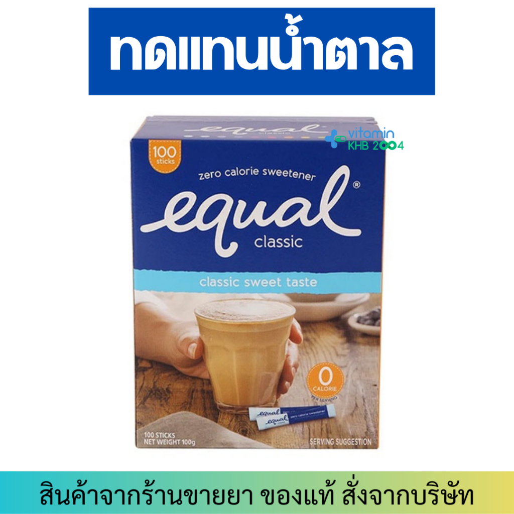 Equal Classic (100 ซอง) อิควล คลาสสิค ผลิตภัณฑ์ให้ความหวานแทนน้ำตาล