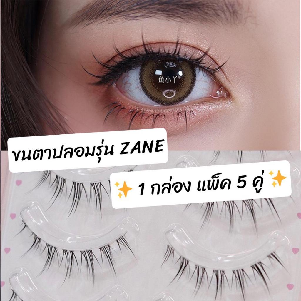 ขนตาปลอม รุ่น ZANE ขนตาปลอม 3D ความยาว 12 mm. ยาวนุ่ม ไม่แข็ง เป็นธรรมชาติ ขนตาปลอมแกนเอ็นบางใส