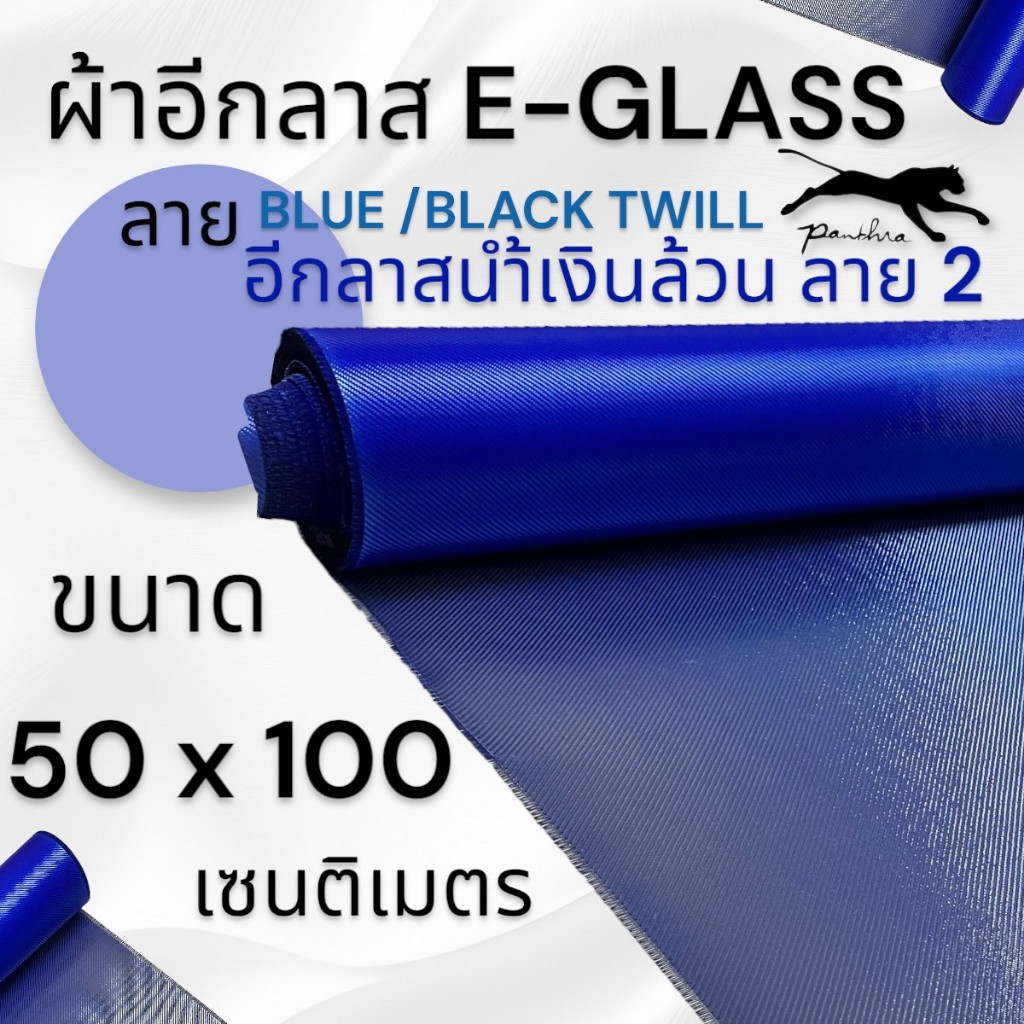 ผ้า อีกลาส สี แดง 300g. ขนาดผ้า 50 x 100 ซม.