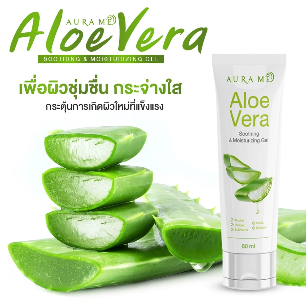 1 หลอด Aura Me AloeVera Soothing & Moisturizing Gel 60g. เจลอโลเวร่าจากออร่ามี