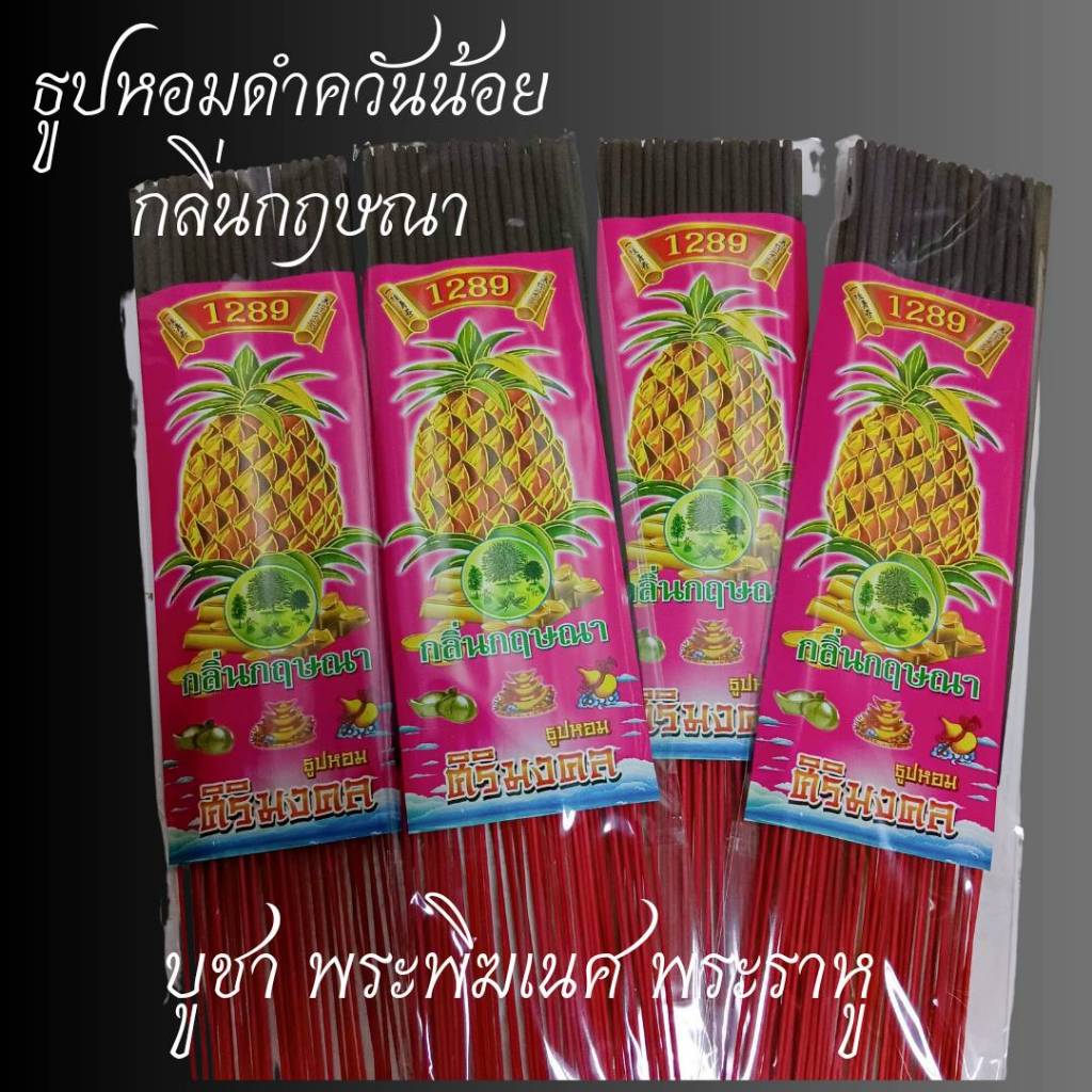 ธูปดำ ไหว้พระราหู พระพิฆเนศ ก้านยาว กลิ่น ไม้หอมกฤษณา ก้านยาว หอมมาก