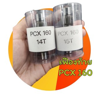 เฟืองท้ายpcx160 เฟืองขับเบอร์14-15ฟัน