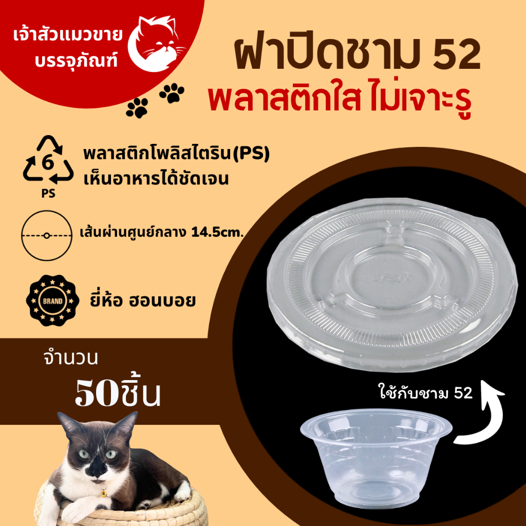 ฝาปิดพลาสติกใสOPS-52 ไม่เจาะรู ใช้สำหรับปิดชามพลาสติกเบอร์52 (50ชิ้น/แพ็ค)