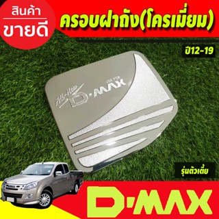 ครอบฝาถังน้ำมัน รุ่นเตี้ย Isuzu Dmax D-Max 2012 - 2018 ใส่ร่…