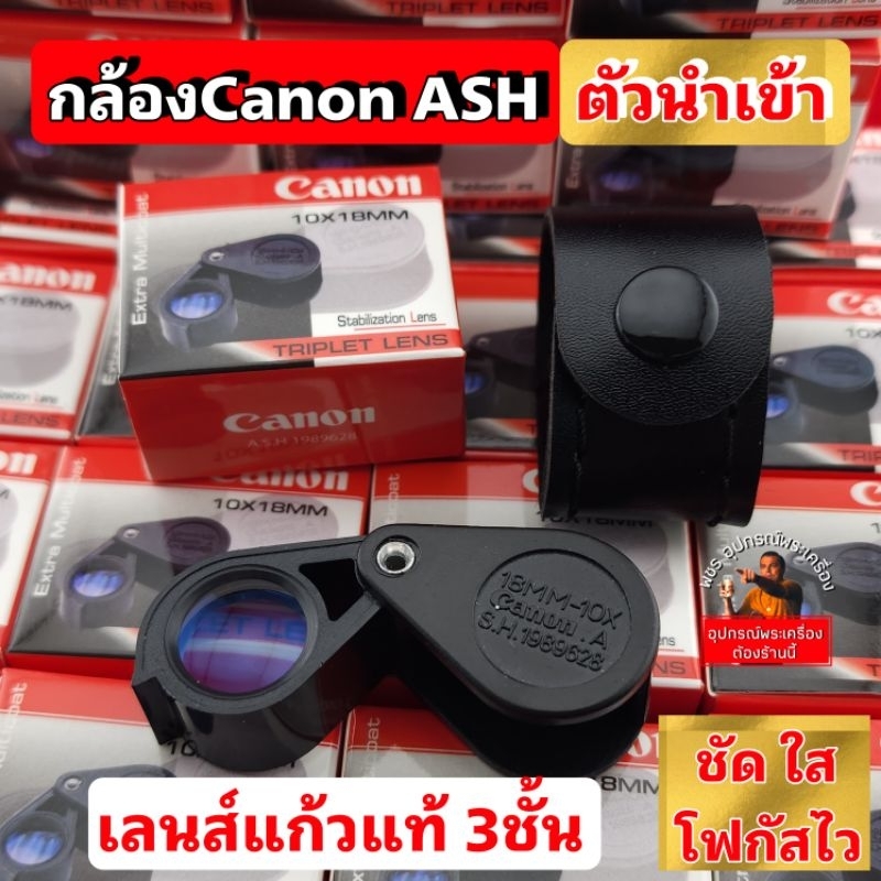 (ตัวนำเข้า)กล้องส่องพระ Canon A.S.H1989628 10×18mm เลนส์แก้ว3ชั้น แท้100%