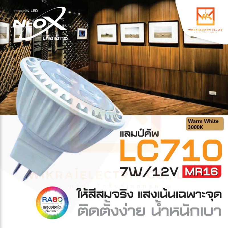 NeoX หลอดไฟ LED MR16 แบบผ่านบัลลาสต์ ขนาด 7W 630 LM 12โวลต์ แสงวอร์มไวท์(ส้ม) 3000K Lamp cup LED Neox รุ่น LC710