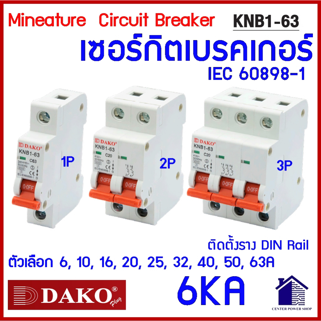 DAKO เบรกเกอร์ 6kA เซอร์กิตลูกย่อย 1P, 2P, 3P เบรคเกอร์ เบรกเกอร์ KNB1-63 ตัวเลือก 6A-63A Cuve C CENTERPOWERSHOP