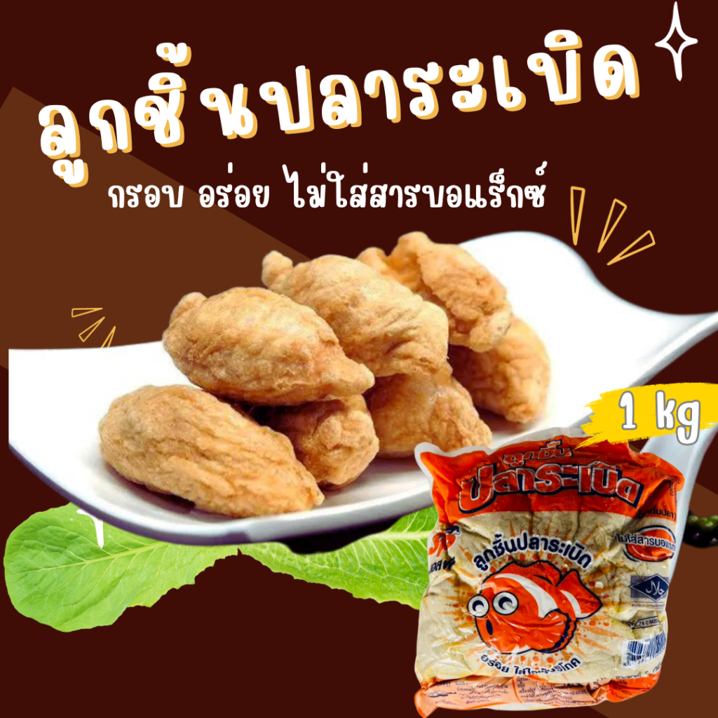 โค้ดส่งฟรี ลูกชิ้นปลาระเบิด 1 kg <ทอดก่อนทาน> กรอบ อร่อย ไม่ใส่สารบอแร็กซ์ ลูกชิ้น ลูกชิ้นปลา ปลา อาหารแช่แข็ง อาหาร