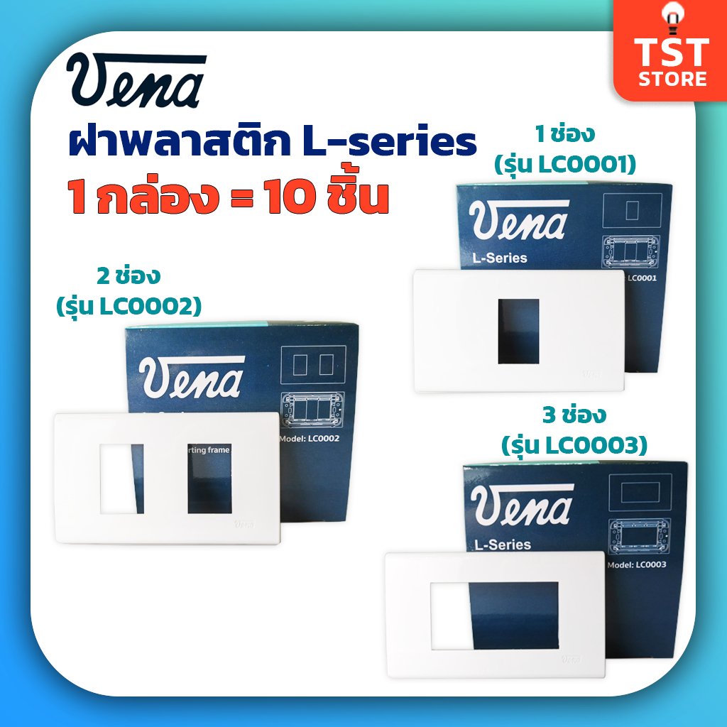 (ยกกล่อง 10 ชิ้น) VENA วีน่า ฝาพลาสติก ฝา1ช่อง ฝา2ช่อง ฝา3ช่อง หน้ากากวีน่า L-Series ของแท้