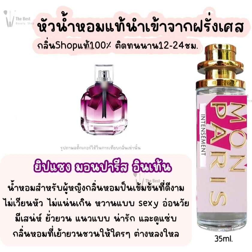 น้ำหอม ยิปแซงมอนปารีส อินเท้น อีดีพี น้ำหอมผู้หญิงกลิ่นแบรนด์แท้100% ติดทนนาน12-24ชม. 35ml
