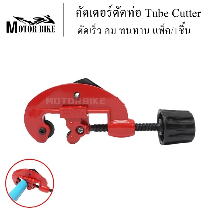 เครื่องตัดท่อ คัตเตอร์ตัดท่อ Tube Cutter  ตัดท่อทองแดง ทองเหลือง สแตนเลส อลูมิเนียม