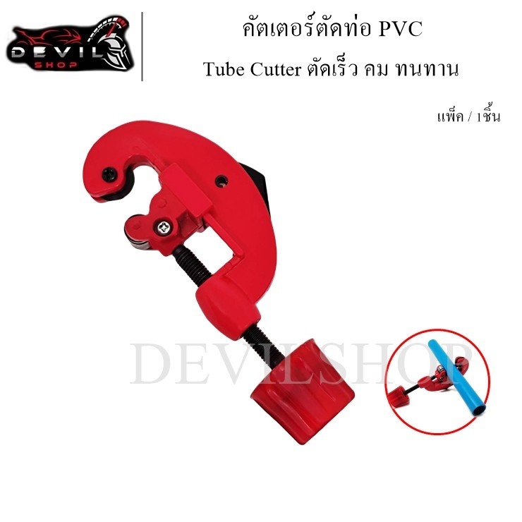 เครื่องตัดท่อ คัตเตอร์ตัดท่อ Tube Cutter ตัดท่อทองแดง ทองเหลือง สแตนเลส อลูมิเนียม