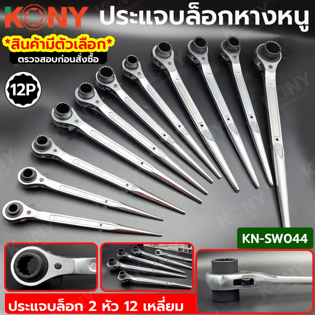 KONY ประแจแหวนหางหนู ประแจบล็อก ปลายแหลม (มีขนาดให้เลือกซื้อตอนกดสั่ง) No.SW044