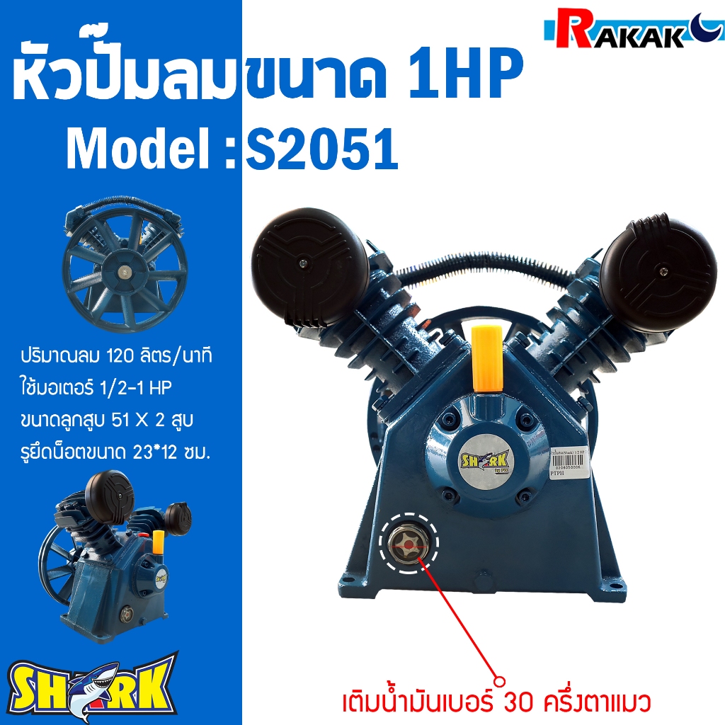 หัวปั๊มลม หัวปั้มลม SHARK 1HP 2สูบ S2051 ขนาดลูกสูบ 51x2 ของแท้ รับประกันคุณภาพ 100%