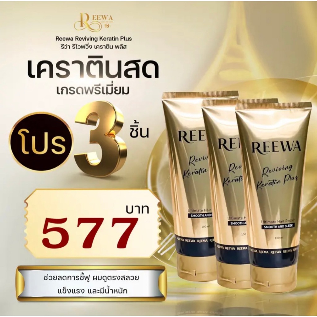 เซ็ตได้ 3 ชิ้น >> รีว่าเคราตินสด (100ก.)