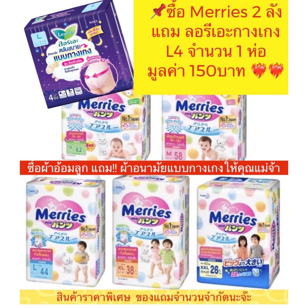 ยกลัง Merries Pants ผ้าอ้อม ไซส์ S,M,L,XL,XXL แบบ กางเกง (ลังละ 3 แพ็ค)  merries pant เมอร์รี่ Merri