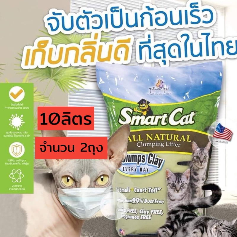 Smart Cat 20ลิตร(9.07kg) ทรายแมวธรรมชาติ 100% ผลิตจากหญ้าปลูกในฟาม ทิ้งชักโครกได้ - รูปที่ 3