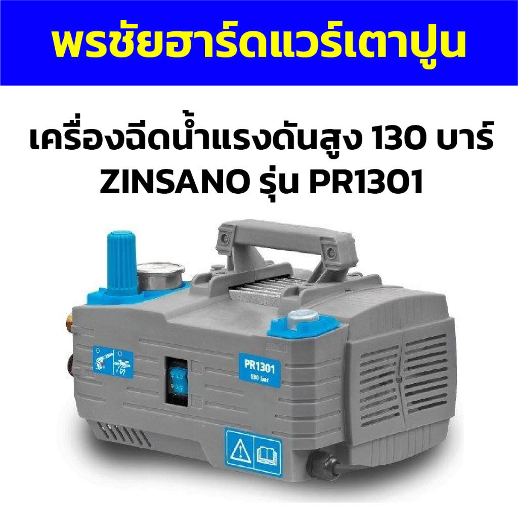 เครื่องฉีดน้ำแรงดันสูง 130 บาร์ ZINSANO รุ่น PR1301