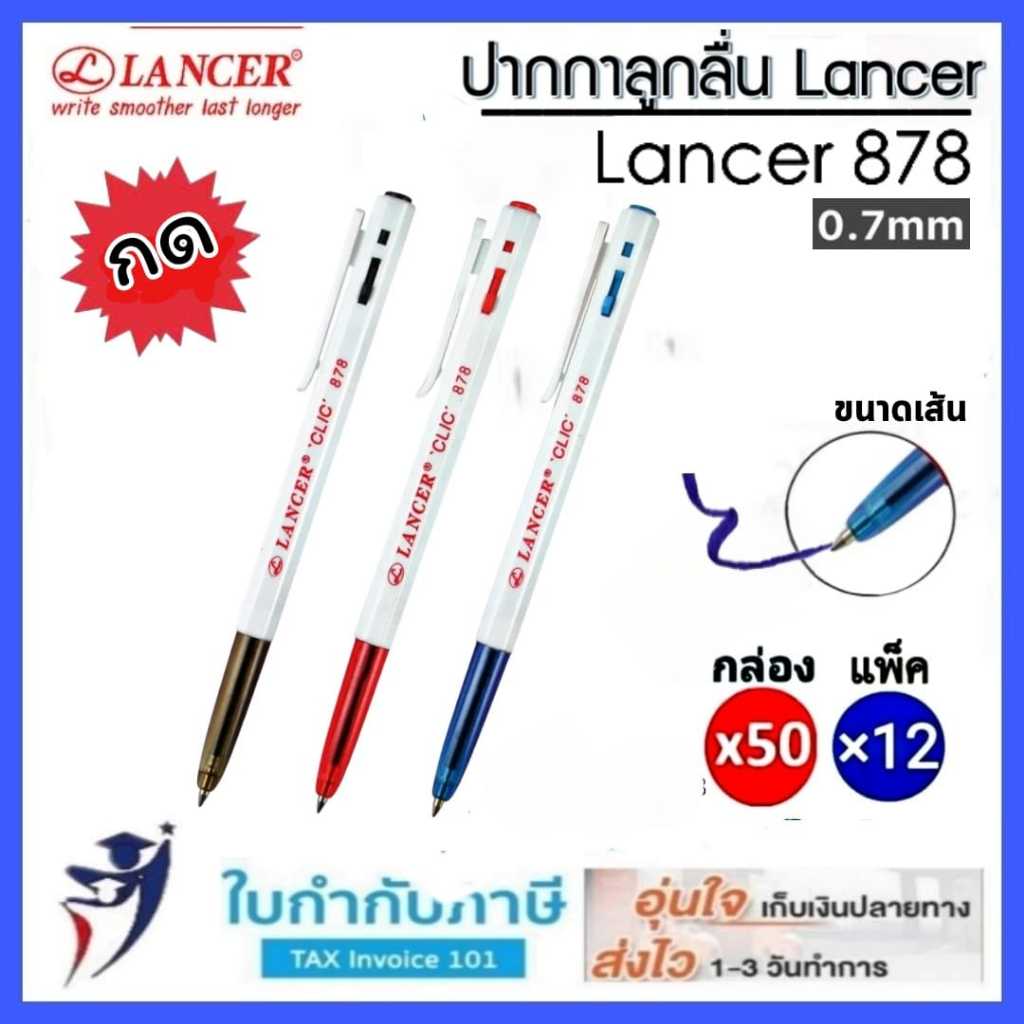 ปากกาลูกลื่น LANCER Clic 878 0.7mm. เลนเซอร์กด เลนเซอร์คลิก