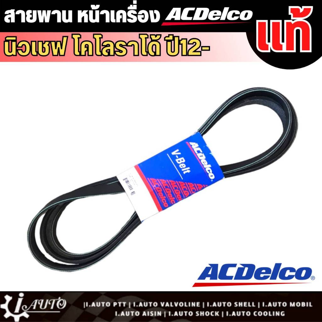 สายพานหน้าเครื่อง Chevrolet NEW COLORADO 2.5-2.8 ปี 12-17 ACDelco แท้ รหัส A1935-1509 (6PK2870) (สายพานพัดลม/ไดชาร์จ) ราคา ถูกที่สุด ดีลบีเคเค