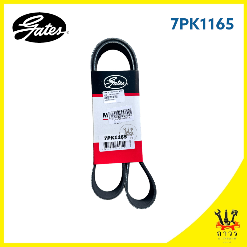1 เส้น สายพานหน้าเครื่อง NISSAN MARCH,ALMERA,NOTE HR12DE 7PK1165