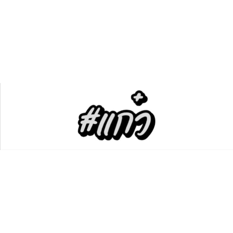 สติกเกอร์สะท้อนแสง #แก๋ว