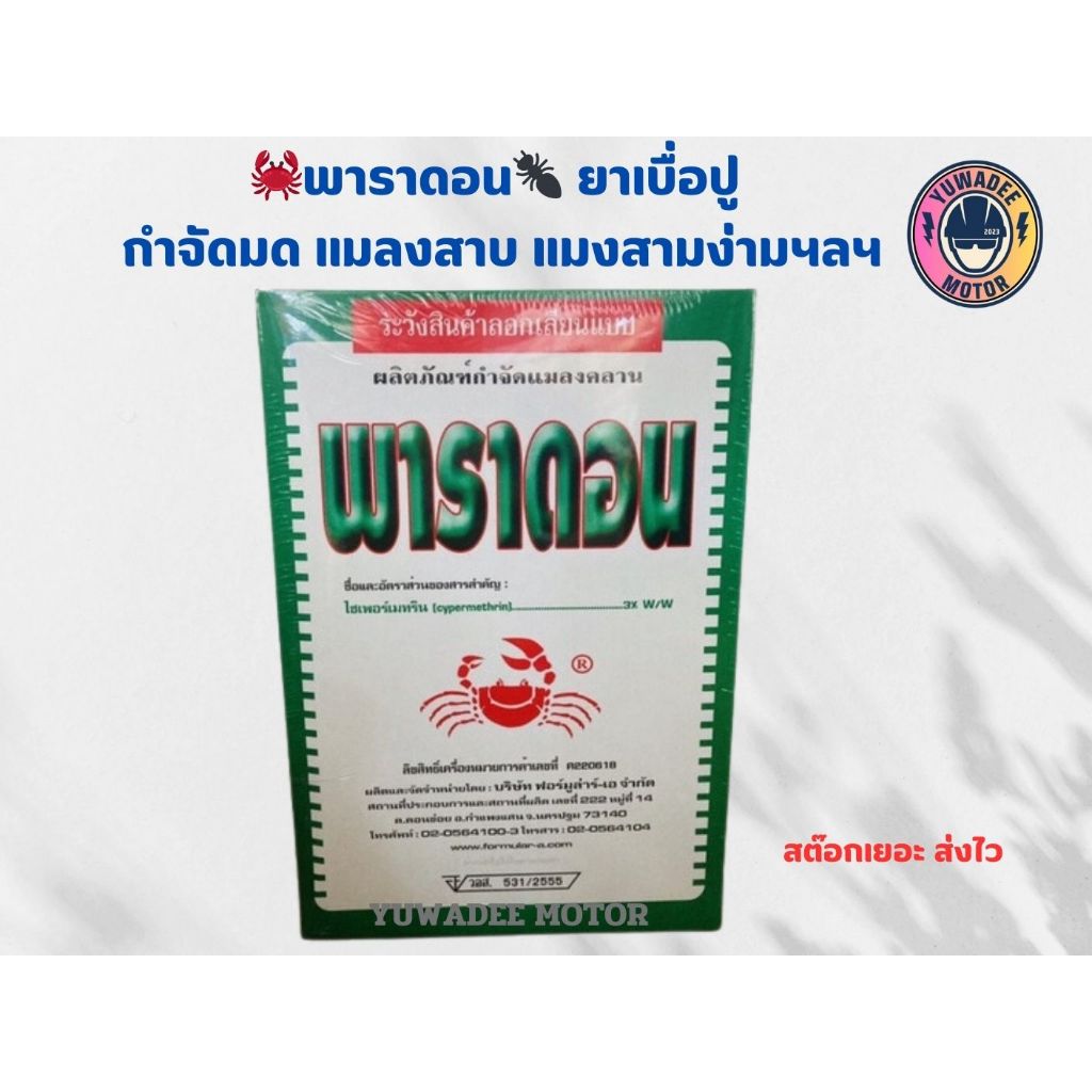 พาราดอน​​ ยาเบื่อปู ยาโรยมด ตะเข็บ กิ้งกือ ยาปู ขนาดบรรจุ 500​ กรัม
