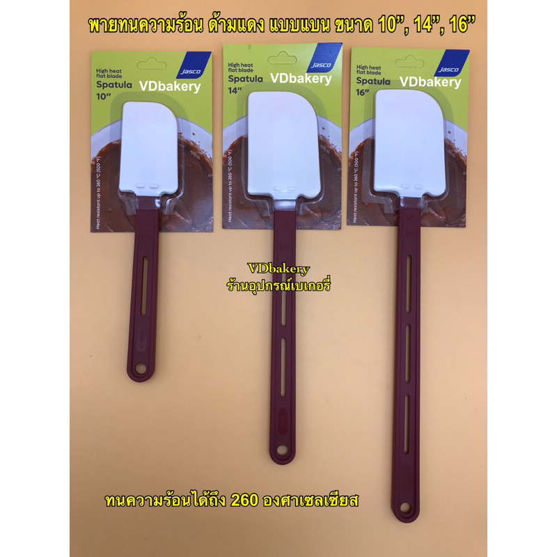 พายทนร้อนด้ามแดง ทรงแบน ยี่ห้อ Jasco ขนาด 10”, 14”, 16” Hight Heat Spatulas Flat Shape
