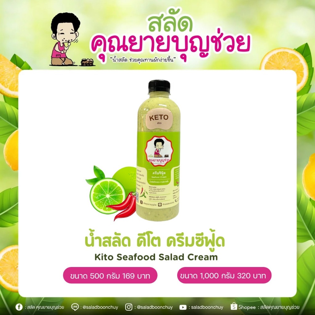 น้ำสลัด คีโต ครีมซีฟู้ด (ไม่มีแป้ง​ ไม่มีน้ำตาล​)