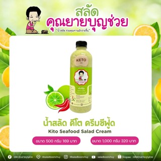 น้ำสลัด คีโต ครีมซีฟู้ด (ไม่มีแป้ง​ ไม่มีน้ำตาล​)