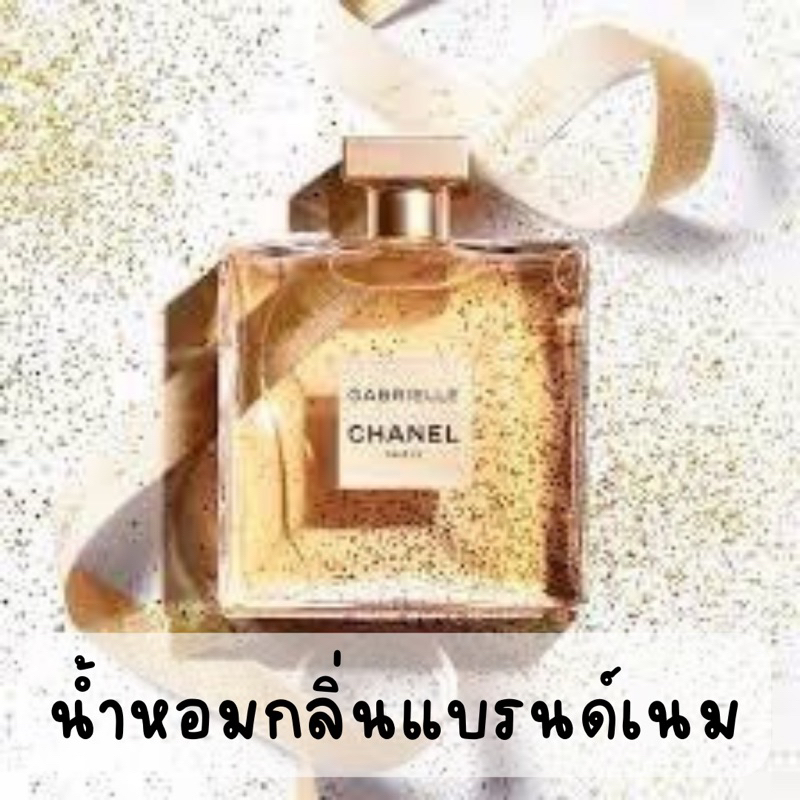 น้ำหอมกลิ่นแบรนด์เนม💋