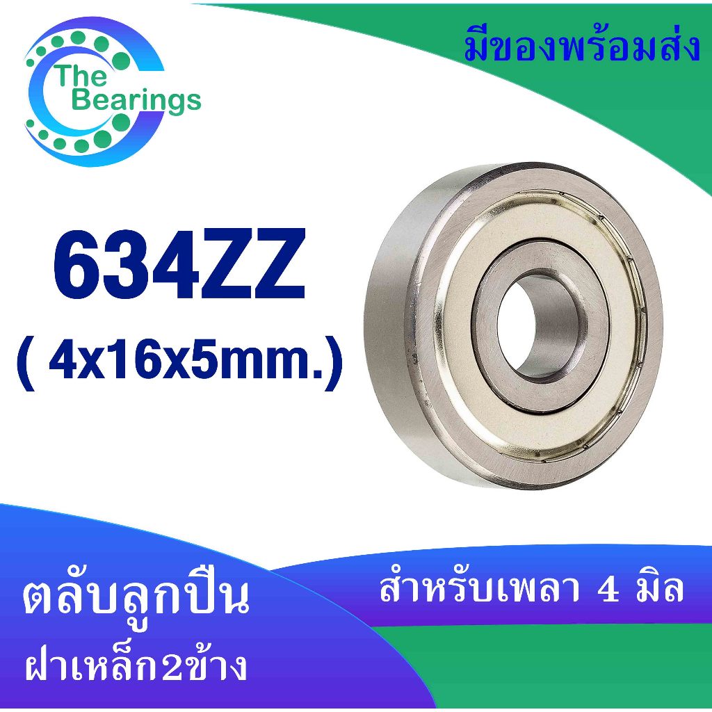 634ZZ ตลับลูกปืนเม็ด ( ขนาด 4x16x5 mm. ) ฝาเหล็ก 2 ข้าง 634-2Z  634Z MINIATURE BALL BEARINGS TWO SHIELDS