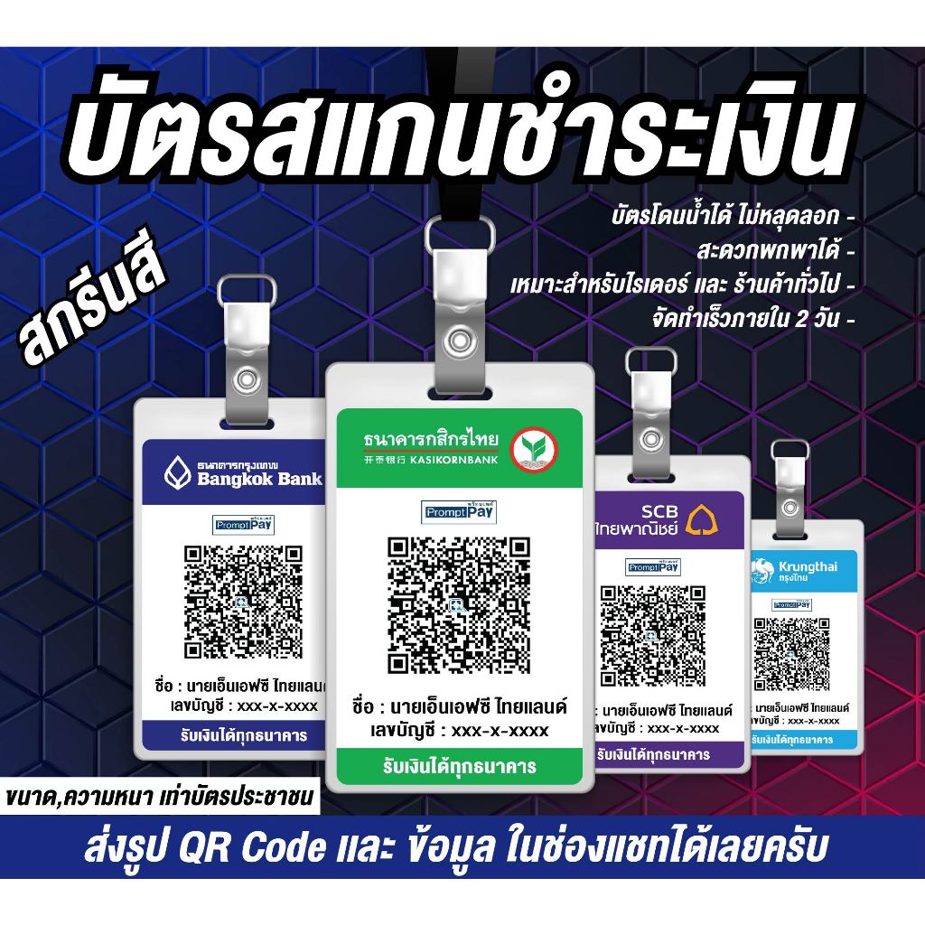 บัตรสแกนชำระเงินผ่าน QR Code บัตรพลาสติก PVC CARD ป้ายรับโอนเงิน