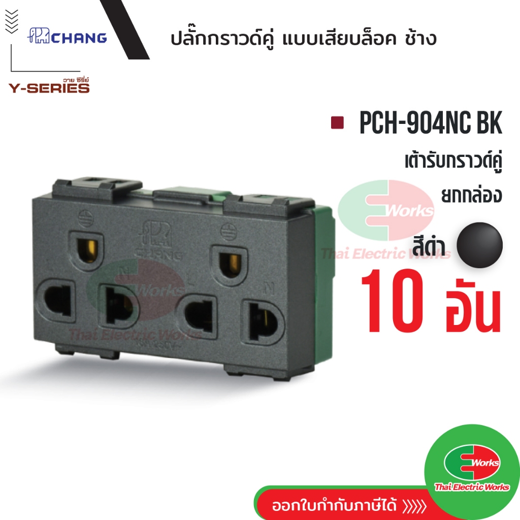 Chang แพค 10 ตัว ปลั๊กกราวด์คู่ รุ่น เสียบล็อค PCH-904NC BK ปลั๊กกราวคู่ สีดำ ช้าง Y-series