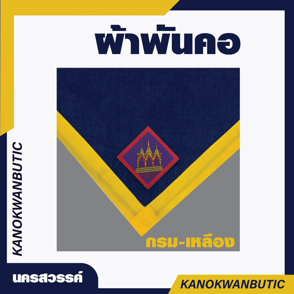 ผ้าพันคอลูกเสือ (นครสวรรค์) มากถึง 19 สี