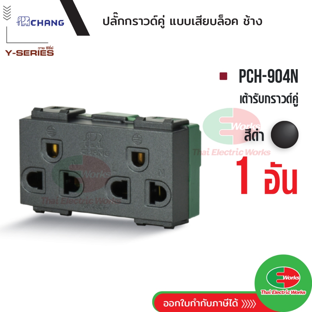 Chang ปลั๊กกราวด์คู่ รุ่น เสียบล็อค วายซีรี่ PCH-904NC BK ปลั๊กกราวคู่ สีดำ ช้าง Y-series