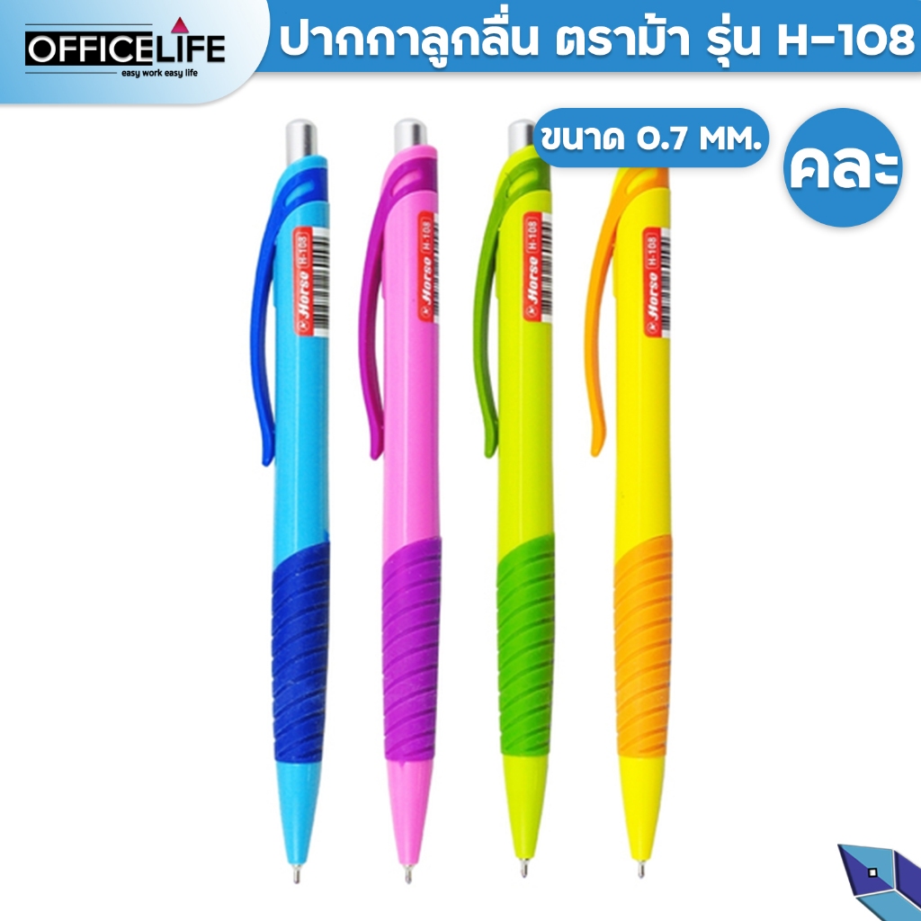 (1 ด้าม) HORSE ตราม้า ปากกาลูกลื่นกด0.7มม. H-108 จำนวน 1 ด้าม