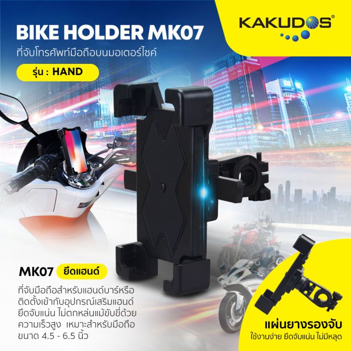 KAKUDOS รุ่น MK07 Bike Holder ที่จับโทรศัพท์มือถือบนมอเตอร์ไซค์