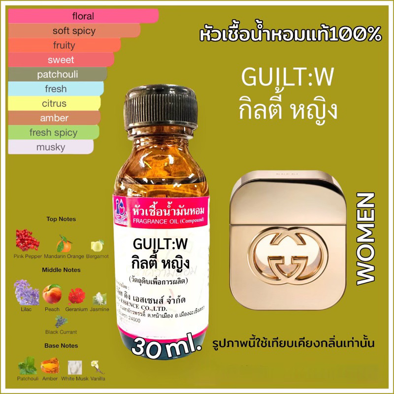 หัวเชื้อน้ำหอม100% กลิ่นกิลตี้ หญิง GUILT:W 30ml.