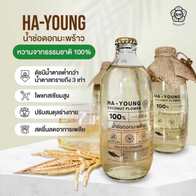 น้ำมะพร้าว   HA - YOUNG แท้ 100 %