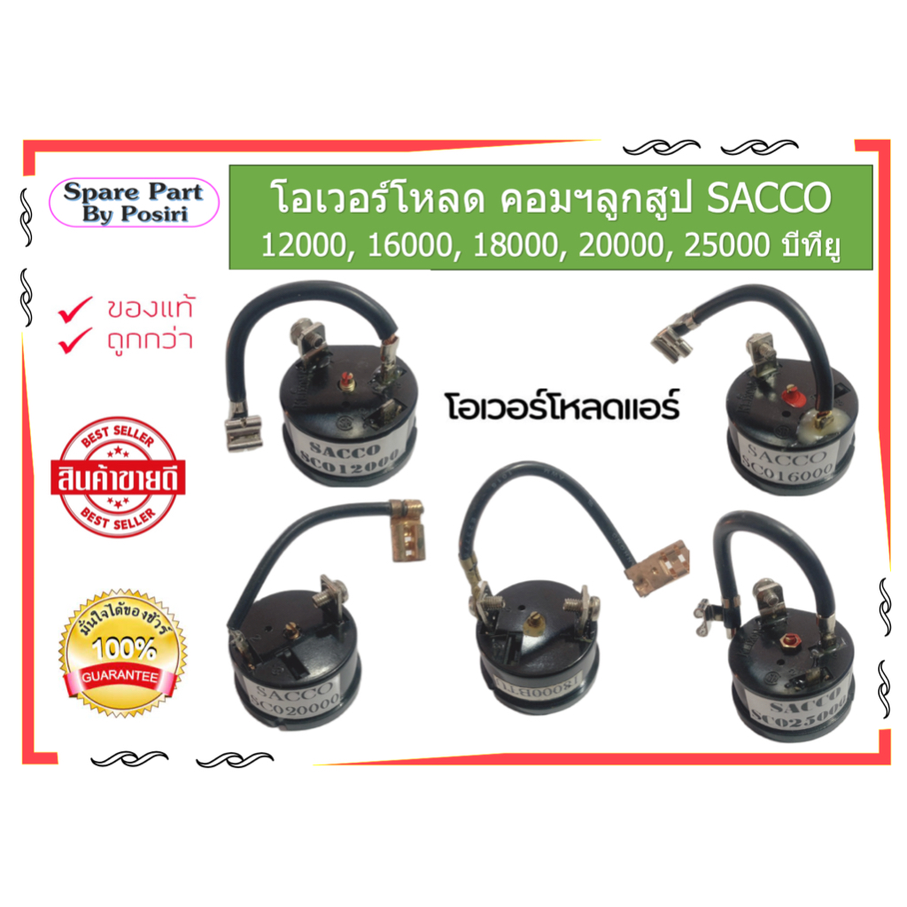 โอเวอร์โหลดแอร์ คอมฯลูกสูบ SACCO 12000, 16000, 18000, 20000, 25000 บีทียู