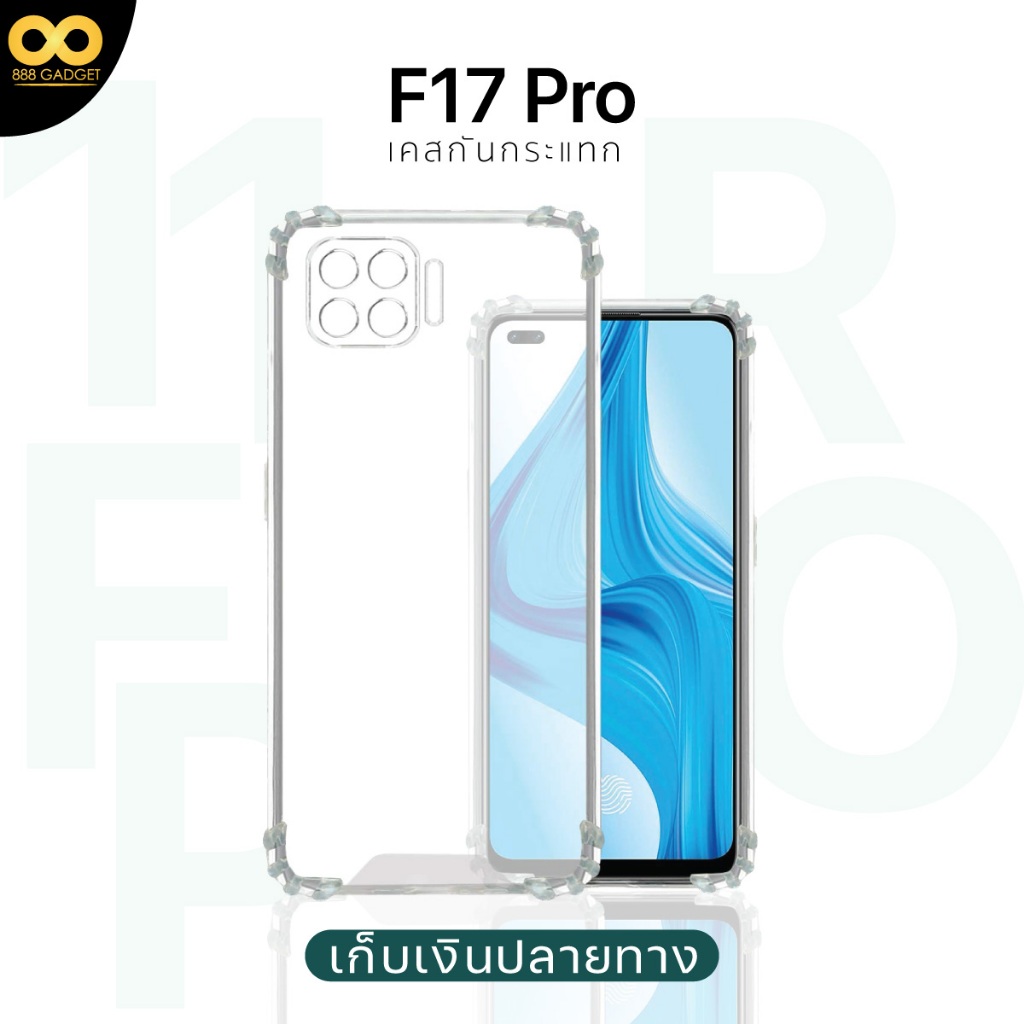 เคส oppo f17 pro เคสใสกันกระแทก  เคสสำหรับมือถือ f17 pro ส่งไว ร้านคนไทย / 888gadget