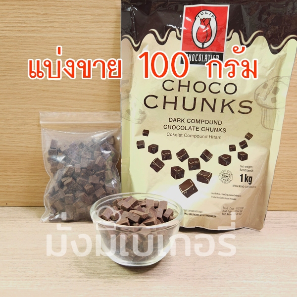 ช็อคโกแลตชังค์ ทิวลิป ช้อกโกแลต ชังค์  Dark Chocolate Chunk TULIP