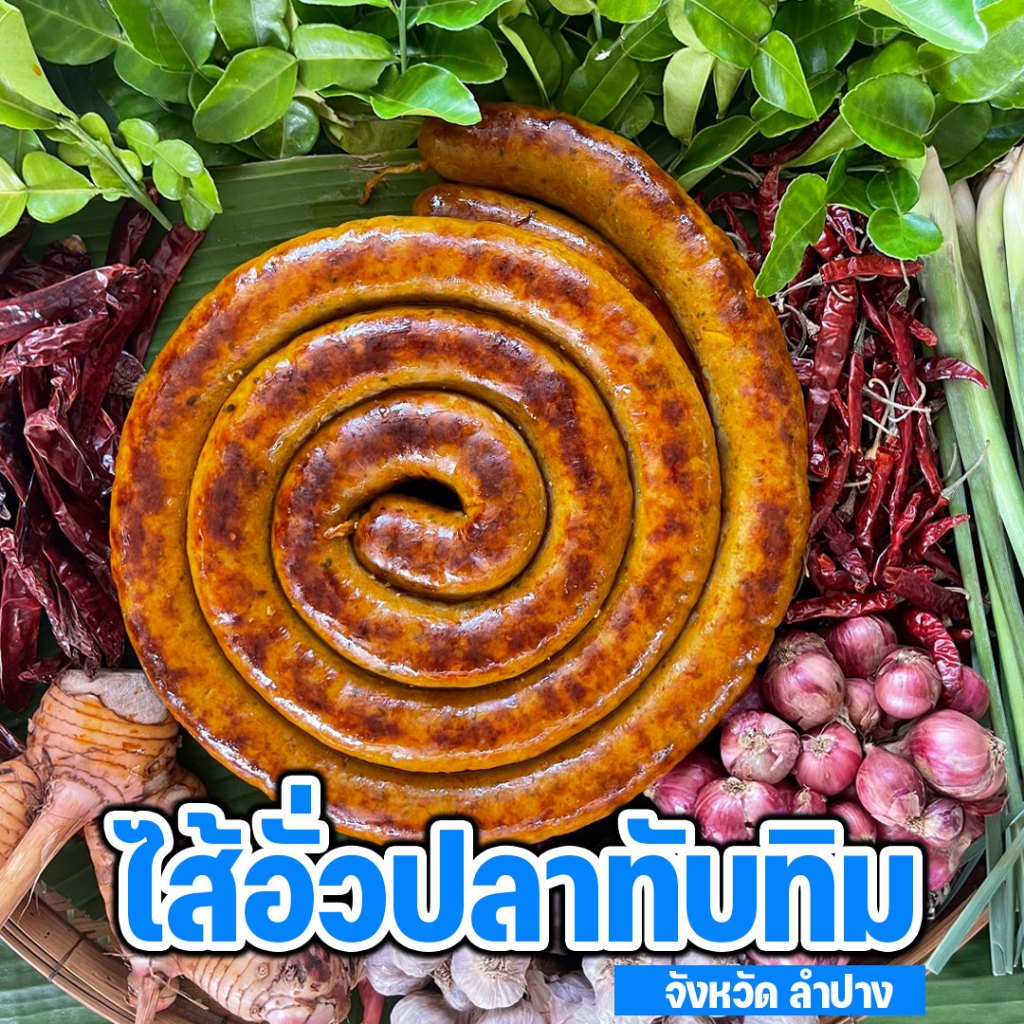 ไส้อั่วปลาทับทิม 500 กรัม