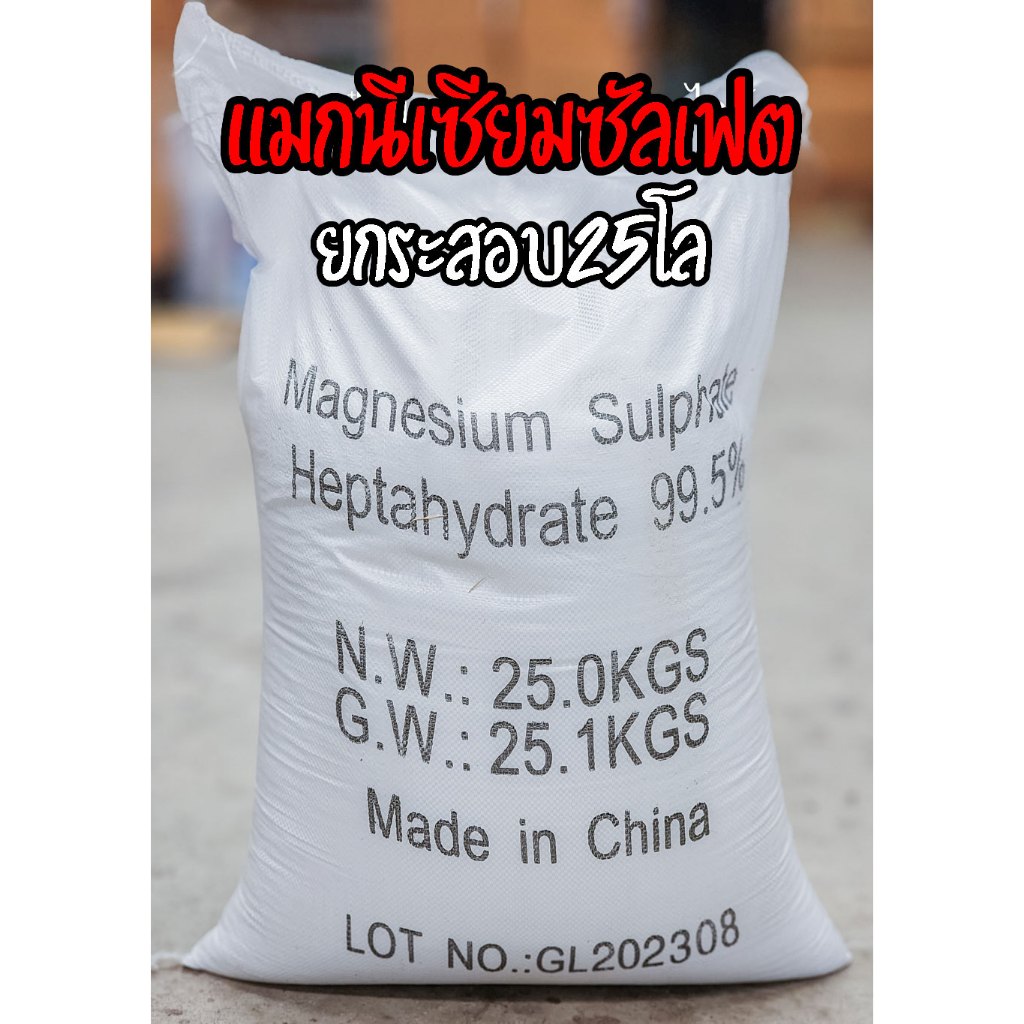 ***ยกกระสอบ25กิโลกรัม*** แม็กนีเซียม ซัลเฟต ดีเกลือฝรั่ง Magnesium Sulphate MgSO₄.7H₂O แมกนีเซียมซัลเฟต