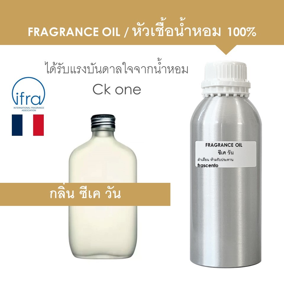 FRAGRANCE OIL (1 KG ) - หัวเชื้อน้ำหอม กลิ่น ซีเควัน / ck one (ไม่มีส่วนผสมแอลกอฮอล์)