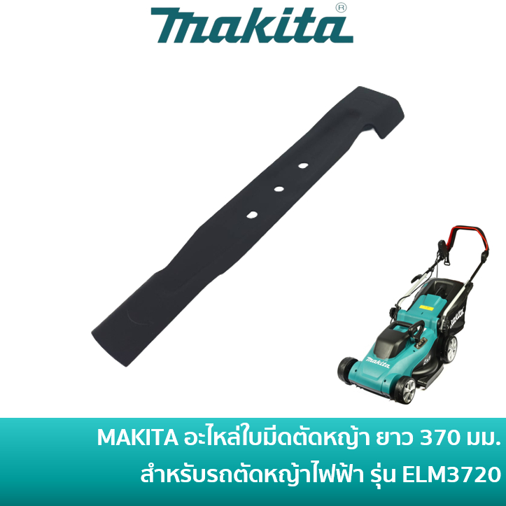 MAKITA YA00000732 อะไหล่ ใบมีดตัดหญ้า ยาว 370 มม. ใช้กับรถเข็นตัดหญ้าไฟฟ้า มากีต้า รุ่น ELM3720