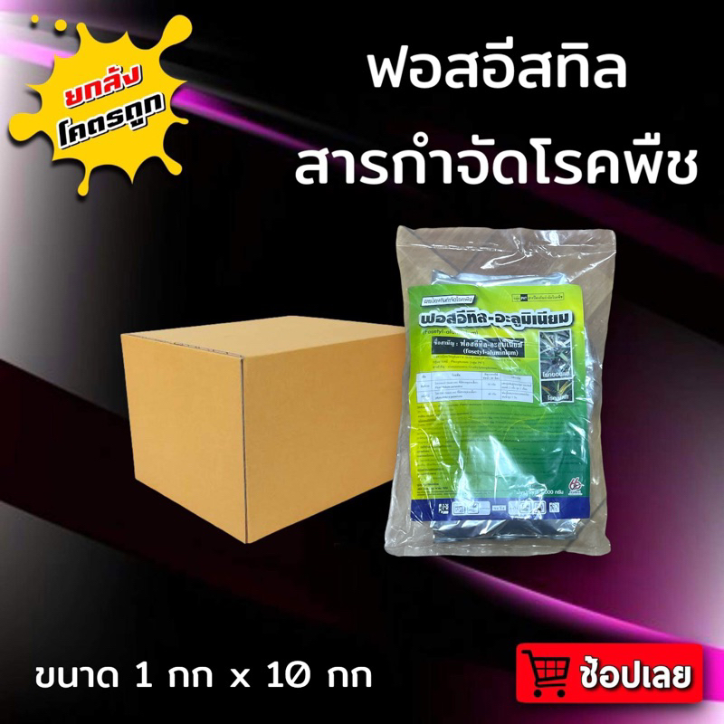 ยกลัง 10 กก ฟอสอีทิล ฟอสอีทิล-อะลูมิเนียม (fosetyl-aluminium) สูตร 80% WP ขนาด 1 กก สารกำจัดโรคพืช โรคเน่า
