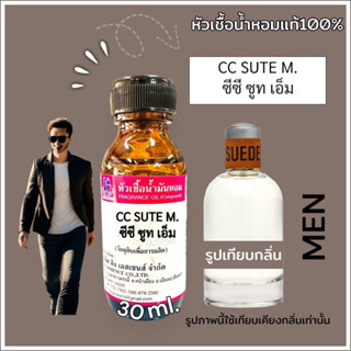 หัวเชื้อน้ำหอม100% กลิ่น ซีซี ซูทเอ็ม CC-SUTE M