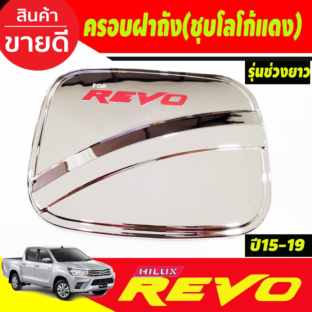 ครอบฝาถังน้ำมัน ชุบโครเมี่ยมโลโก้แดง โตโยต้า รีโว้ TOYOTA REVO 2015-2019 รุ่น 2 ประตู ช่วงยาว และ แค๊บ ตัวเตี้ย A
